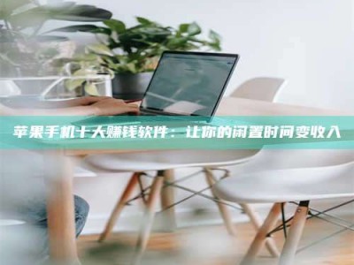 响水苹果手机十大赚钱软件：让你的闲置时间变收入