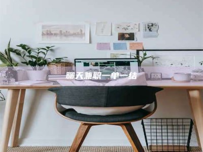 响水聊天兼职一单一结