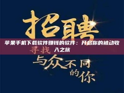 响水苹果手机下载软件赚钱的软件：开启你的被动收入之旅