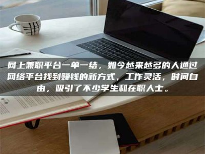 响水网上兼职平台一单一结，如今越来越多的人通过网络平台找到赚钱的新方式，工作灵活，时间自由，吸引了不少学生和在职人士。