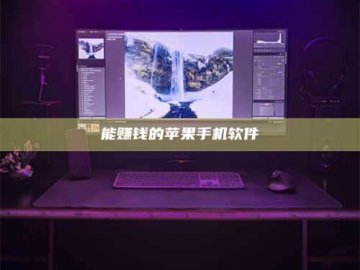 响水能赚钱的苹果手机软件