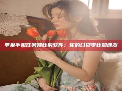 响水别抱怨找不到兼职啦，今天就教你几个在贴吧发帖招人的“小心机”！做完这些，你的招聘信息妥妥地被看到～