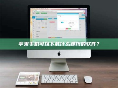 响水苹果手机可以下载什么赚钱的软件？