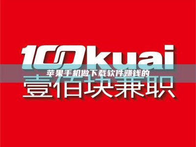 响水苹果手机做下载软件赚钱的