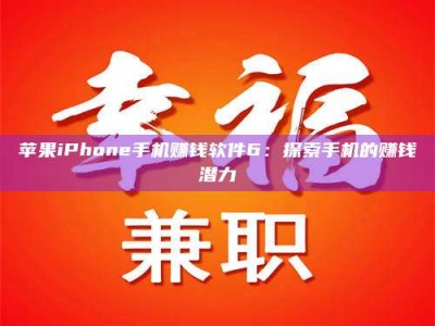 响水苹果iPhone手机赚钱软件6：探索手机的赚钱潜力