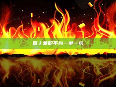 响水网上兼职平台一单一结