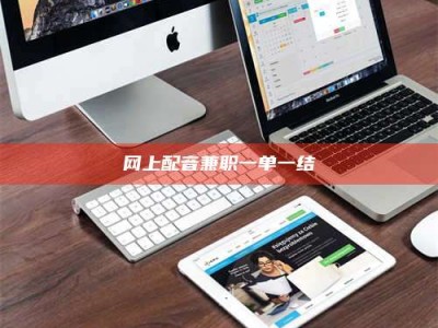 响水网上配音兼职一单一结