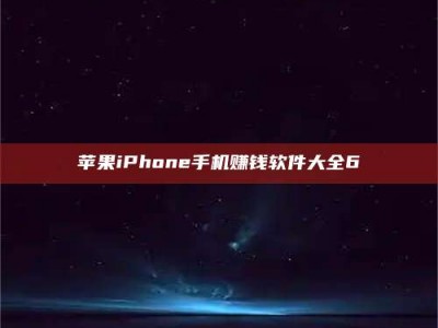 响水苹果iPhone手机赚钱软件大全6