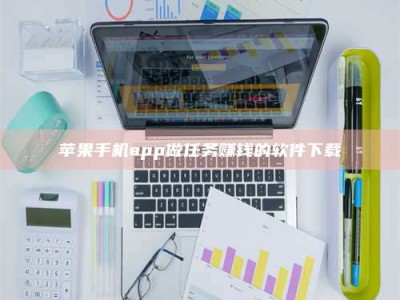 响水苹果手机app做任务赚钱的软件下载