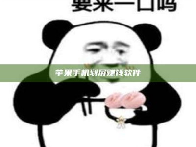 响水苹果手机划屏赚钱软件