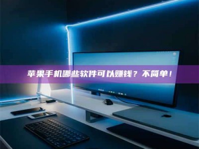 响水《小心！这个兼职陷阱差点害了我的健康》