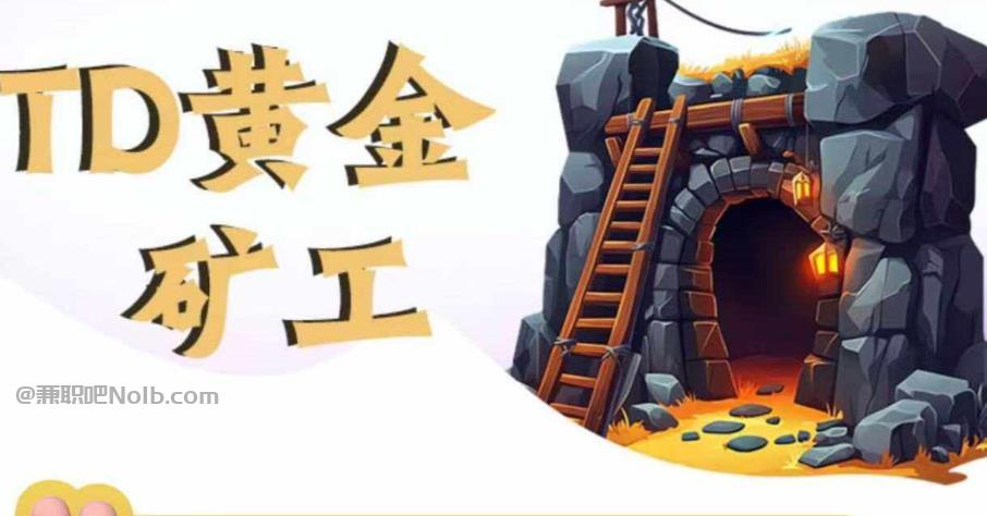 响水首码网赚项目:TD黄金***赚钱是真的吗? 第1张